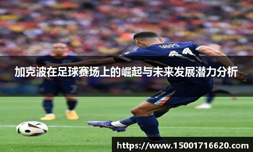 加克波在足球赛场上的崛起与未来发展潜力分析