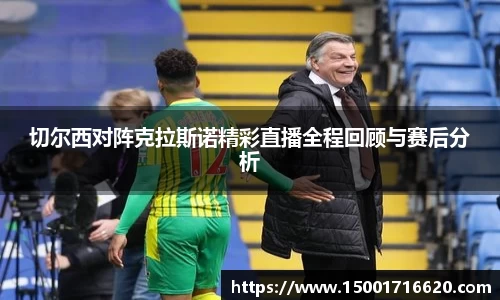 切尔西对阵克拉斯诺精彩直播全程回顾与赛后分析