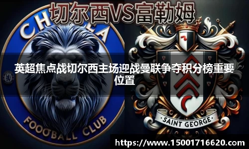 英超焦点战切尔西主场迎战曼联争夺积分榜重要位置