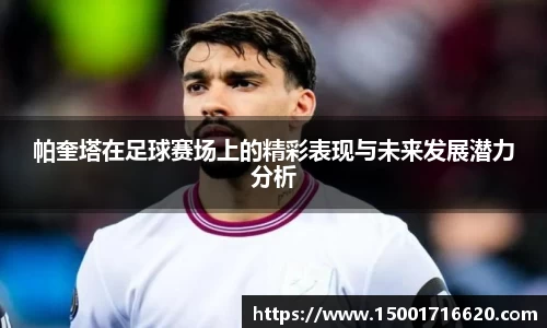 帕奎塔在足球赛场上的精彩表现与未来发展潜力分析