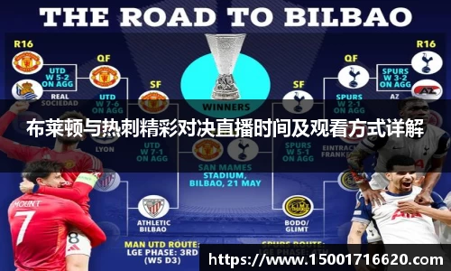 布莱顿与热刺精彩对决直播时间及观看方式详解