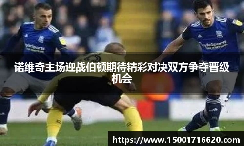 诺维奇主场迎战伯顿期待精彩对决双方争夺晋级机会