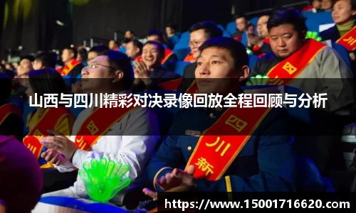 山西与四川精彩对决录像回放全程回顾与分析